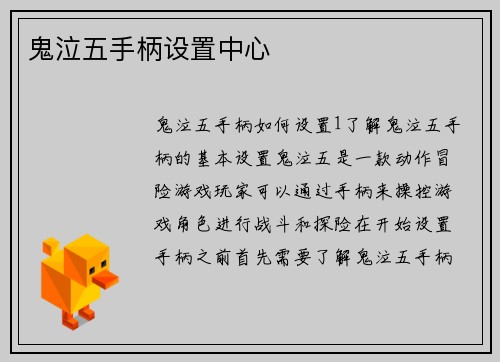 鬼泣五手柄设置中心