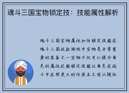 魂斗三国宝物锁定技：技能属性解析