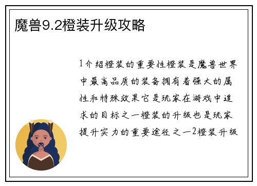 魔兽9.2橙装升级攻略