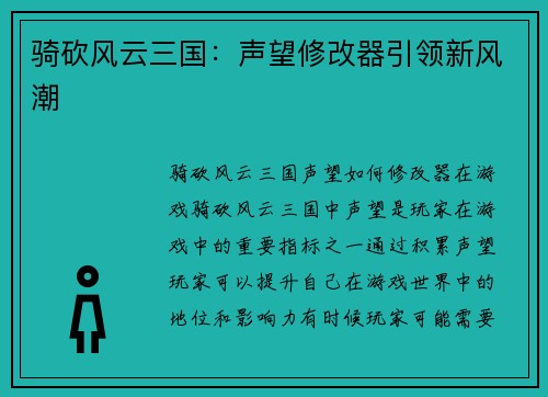 骑砍风云三国：声望修改器引领新风潮