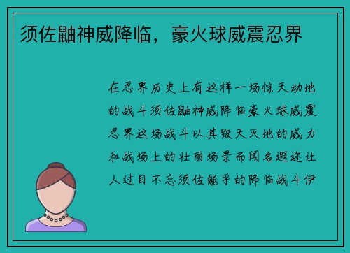 须佐鼬神威降临，豪火球威震忍界