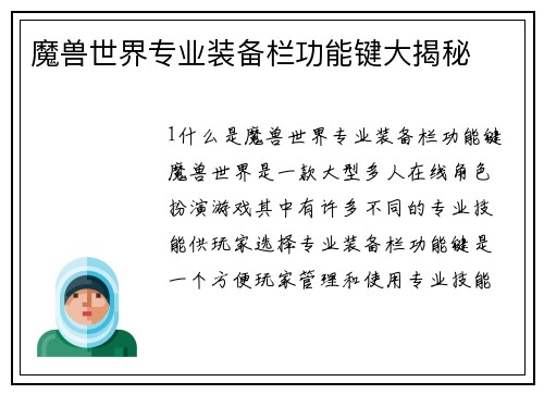 魔兽世界专业装备栏功能键大揭秘