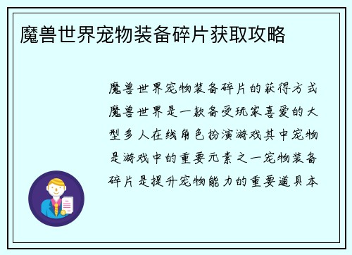 魔兽世界宠物装备碎片获取攻略