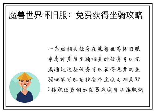 魔兽世界怀旧服：免费获得坐骑攻略
