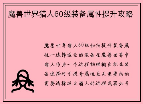 魔兽世界猎人60级装备属性提升攻略