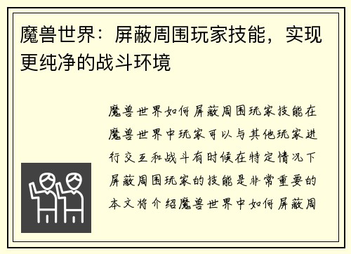 魔兽世界：屏蔽周围玩家技能，实现更纯净的战斗环境