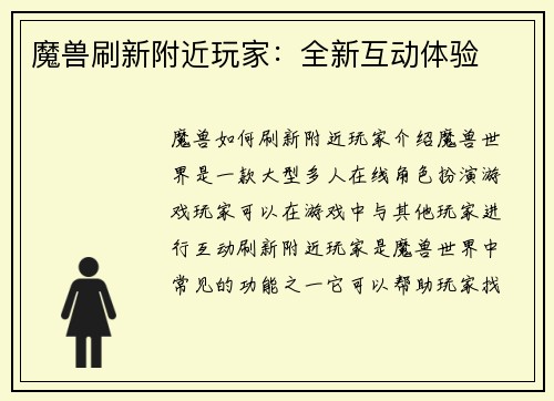 魔兽刷新附近玩家：全新互动体验
