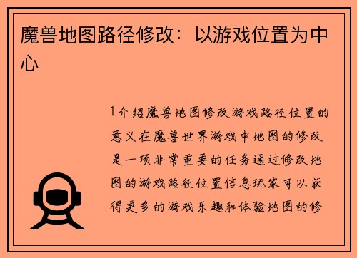 魔兽地图路径修改：以游戏位置为中心