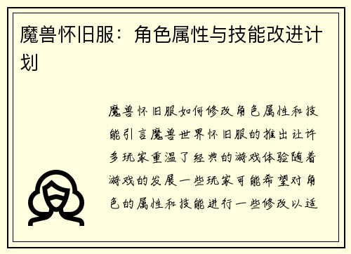 魔兽怀旧服：角色属性与技能改进计划