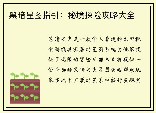 黑暗星图指引：秘境探险攻略大全