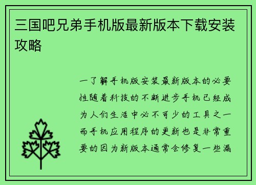 三国吧兄弟手机版最新版本下载安装攻略