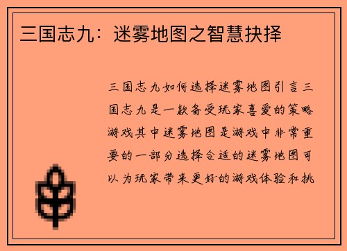 三国志九：迷雾地图之智慧抉择