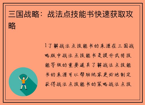 三国战略：战法点技能书快速获取攻略