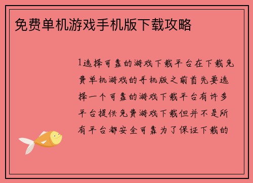 免费单机游戏手机版下载攻略